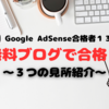 【祝】Google AdSense合格者１３人目！無料ブログ６人め！