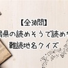 【全30問】新潟県の読めそうで読めない難読地名クイズ