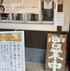 鯛出汁らーめん 琴ね 西九条店 