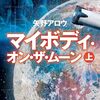 宇宙人の首────矢野アロウ『マイボディ・オン・ザ・ムーン』感想
