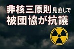 非核三原則見直しで被団協が抗議｜賛成・反対が真っ二つの理由とこれから