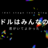 劇場から見るアイドルステージ～地方編～