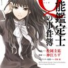 まんが『万能鑑定士Qの事件簿』がおもしろすぎでした