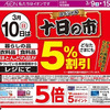 マックスバリュ第2日曜割引終了