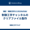 制御工学チャンネルのクリアファイル製作