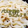 複数言語が通訳できれば売りになる？（パスタ屋のうどん）