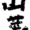 筆文字 山菜