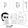 【THEALFEE】「アルフィーさん、お茶ひとつでワチャワチャするｗそんなカモンアルフィーが待ち遠しい！』アルフィー漫画イラストマンガ