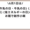 【今日は何の日】6月1日は(世界牛乳の日・牛乳の日) (ムヒの日) (省エネルギーの日)で創作小噺