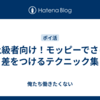 中上級者向け！モッピーでさらに差をつけるテクニック集