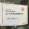 「貧困支援」という「市場」でイノベーティブであるとは？NPO法人Homedoorの東京報告会に参加して考えたこと。