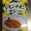 カレーに負けない酸味で爽やか(2017-184)