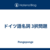 ドイツ語名詞 3択問題