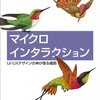 「マイクロインタラクション」読んだ