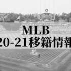 Mlb トレード情報 まとめ 21 ストーブリーグ ジメ吉の野球喰い Mlb トレード情報 まとめ 21 ストーブリーグ ジメ吉の野球喰い