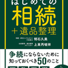 はじめての相続＋遺品整理