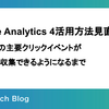 Google Analytics 4活用方法見直し：システムの主要クリックイベントが半自動で収集できるようになるまで