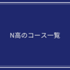 N高のコース一覧