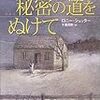 ロニー・ショッター　「秘密の道をぬけて」