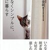 『限りなくシンプルに、豊かに暮らす』　枡野俊明