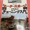 自分の本特集（2）「モータースポーツのためのチューニング入門（グランプリ出版）」