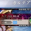 【FGO】めっちゃ美味しいハンティングクエスト来た！