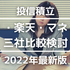 【2022年最新版】投資信託積立での証券会社比較検討【SBI・楽天・マネックス】