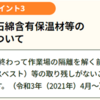 サポート室から、行政機関の石綿規制情報をお届けします！（厚生労働省④　おしまい）