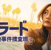 海外ドラマ　バラード　未解決事件捜査班