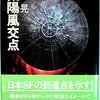 太陽風交点 / 堀晃