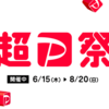 【7/29〜31がお得】超PayPay祭開催中！PayPayポイント最大24.5％還元！