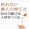 「折れない新人の育て方」