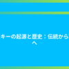 クッキーの起源と歴史：伝統から現代へ