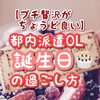 【プチ贅沢がちょうど良い】都内派遣OLの誕生日の過ごし方