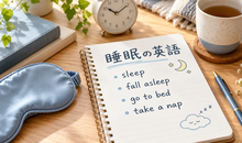 「睡眠」の英語はsleep｜熟睡や仮眠、睡眠時間など眠りの表現