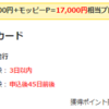 【詳細説明】楽天カード入会キャンペーンで17000円【ANAマイルへ交換可能】