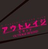 ■「アウトレイジ ビヨンド」北野武