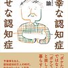 『不幸な認知症 幸せな認知症』