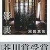 黒くぬらぬらしたものが―沼田真佑「影裏」