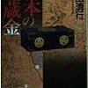 歴史的埋蔵金研究家が残した埋蔵金探しの詳細な記録。「日本の埋蔵金 」(中公文庫)