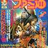 今WEEKLY ファミ通 1997年3月7日号という雑誌にとんでもないことが起こっている？