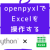 openpyxlでExcelを操作する【Python入門】