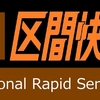 【再現方向幕】JR西日本　路線記号付き種別表字幕　その3