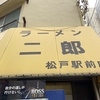 ラーメン二郎 松戸駅前店