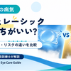 ICLとレーシックの違いは？どっちがいい？適応・費用・リスクを比較