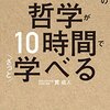 「大学4年間の哲学が10時間でざっと学べる本/貫成人」の感想まとめ