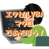 エクセル（Excel)VBAマクロであそぼう！～記事リンク一覧表を作る ＜Part.1：基礎編＞