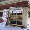 【2024/2/29 小樽へ移転】たん麺専門店 貴うち / 札幌市中央区南3条西10丁目