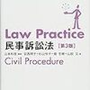 ロープラクティス民事訴訟法　発展問題23