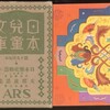 円本全集はあまりにもたくさんの全集がでたので、多かれ少なかれ、どの全集もよく似た企画の他社本との争いがあった。中でも最も烈しく戦ったのが、北原白秋が編集するアルス刊行『小学生全集』二冊セット函入りで1円と、菊池寛編集の興文社、文藝春秋社刊行『日本児童文庫』1冊35銭だろう。その烈しい争いの序盤戦となる広告の一部をご覧下さい。